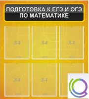 Стенд "Подготовка к ЕГЭ и ОГЭ по математике" (6 карманов) - «globural.ru» - Тобольск
