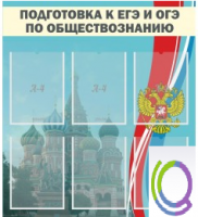 Стенд "Подготовка к ЕГЭ и ОГЭ по обществознанию (6 карманов) - «globural.ru» - Тобольск