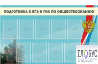 Стенд "Подготовка к ЕГЭ и ОГЭ по обществознанию" (9 карманов) - «globural.ru» - Тобольск