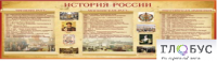 Стенд "История России" (вариант 2) - «globural.ru» - Тобольск