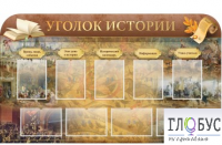 Стенд "Уголок истории" - «globural.ru» - Тобольск