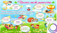 Стенд "Уроки вежливости" - «globural.ru» - Тобольск