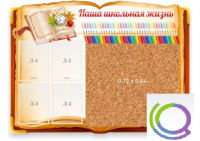 Стенд "Наша школьная жизнь" с пробковым покрытием - «globural.ru» - Тобольск