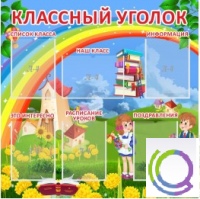 Стенд "Классный уголок" (вариант 4) - «globural.ru» - Тобольск
