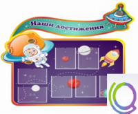 Стенд "Наши достижения" (вариант 4) - «globural.ru» - Тобольск