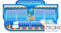 Стенд "Классный уголок" (вариант 6) - «globural.ru» - Тобольск