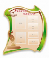 Стенд "Уголок класса" - «globural.ru» - Тобольск