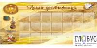 Стенд "Наши достижения" (вариант 5) - «globural.ru» - Тобольск