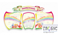 Стенд "Жизнь класса" - «globural.ru» - Тобольск