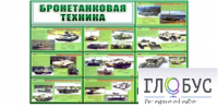 Стенд "Бронетанковая техника" - «globural.ru» - Тобольск