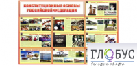 Стенд "Конституционные основы РФ" - «globural.ru» - Тобольск