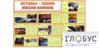 Стенд "Уставы закон жизни воинов" - «globural.ru» - Тобольск