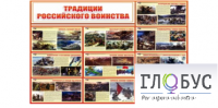 Стенд "Традиции российского воинства" - «globural.ru» - Тобольск
