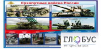 Стенд "Сухопутные войска России" - «globural.ru» - Тобольск
