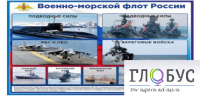 Стенд "Военно-морской флот России" - «globural.ru» - Тобольск