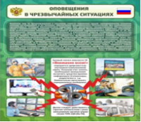 Стенд "Оповещения в чрезвычайных ситуациях" - «globural.ru» - Тобольск