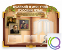 Стенд "Великий и могучий русский язык" - «globural.ru» - Тобольск