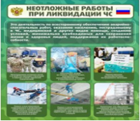 Стенд "Неотложные работы при ликвидации ЧС" - «globural.ru» - Тобольск