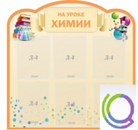 Стенд "На уроке химии" (вариант 1) - «globural.ru» - Тобольск