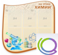 Стенд "На уроке химии" (вариант 2) - «globural.ru» - Тобольск