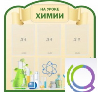 Стенд "На уроке химии" (вариант 3) - «globural.ru» - Тобольск