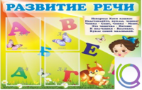 Стенд "Развитие речи" (вариант 1) - «globural.ru» - Тобольск