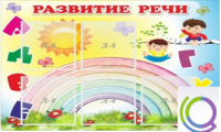 Стенд "Развитие речи" (вариант 2) - «globural.ru» - Тобольск