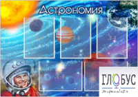 Стенд "Астрономия" - «globural.ru» - Тобольск