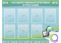 Стенд "Государственная итоговая аттестация" - «globural.ru» - Тобольск
