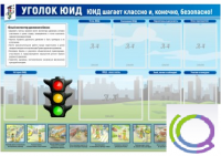 Стенд "Уголок ЮИД" - «globural.ru» - Тобольск