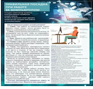Стенд "Правильная посадка при работе на компьютере" - «globural.ru» - Тобольск