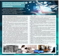 Стенд "История развития компьютерной техники" (вариант 1) - «globural.ru» - Тобольск