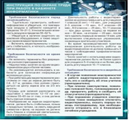 Стенд "Инструкция по охране труда в кабинете информатики" - «globural.ru» - Тобольск