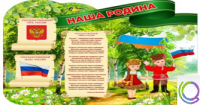 Стенд "Наша Родина" - «globural.ru» - Тобольск