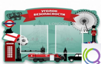 Стенд "Уголок безопасности" - «globural.ru» - Тобольск