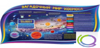 Стенд "Загадочный мир космоса" - «globural.ru» - Тобольск