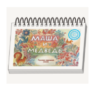 Книжки для детей. Серия «Диафильм-книга» Маша и медведь - «globural.ru» - Тобольск