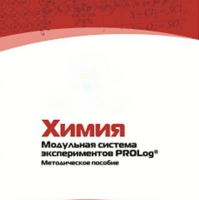 Методическое пособие для педагога по выполнению лабораторных работ по химии - «globural.ru» - Тобольск