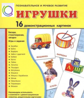 Демонстрационные карточки "Игрушки" - «globural.ru» - Тобольск