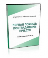 DVD "Первая помощь пострадавшим" - «globural.ru» - Тобольск