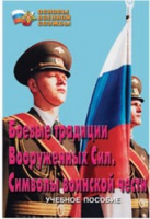 Брошюра "Боевые традиции ВС. Символы воинской чести" - «globural.ru» - Тобольск