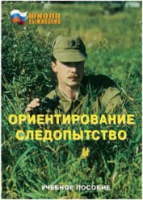 Брошюра "Ориентирование. Следопытство." - «globural.ru» - Тобольск