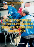 Брошюра "Единая государственная система предупреждения и ликвидации ЧС (РСЧС)" - «globural.ru» - Тобольск