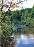 Брошюра "Экологическая безопасность жизнедеятельности человека" - «globural.ru» - Тобольск