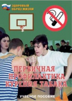 Брошюра "Первичная профилактика курения табака" - «globural.ru» - Тобольск