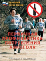 Брошюра "Первичная профилактика потребления алкоголя" - «globural.ru» - Тобольск
