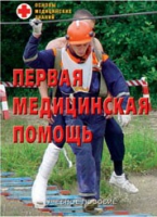 Брошюра "Первая медицинская помощь" - «globural.ru» - Тобольск
