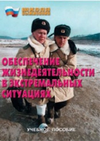 Брошюра "Обеспечение жизнедеятельности в экстремальных ситуациях" - «globural.ru» - Тобольск