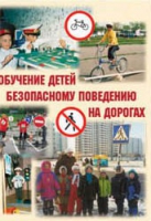 Брошюра "Обучение детей основам безопасного поведения на улицах и дорогах" - «globural.ru» - Тобольск