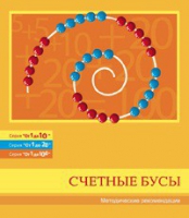 Бусы счетные (Серия "От 1 до 10", "От 1 до 20", "От 1 до 100"). Методические рекомендации - «globural.ru» - Тобольск